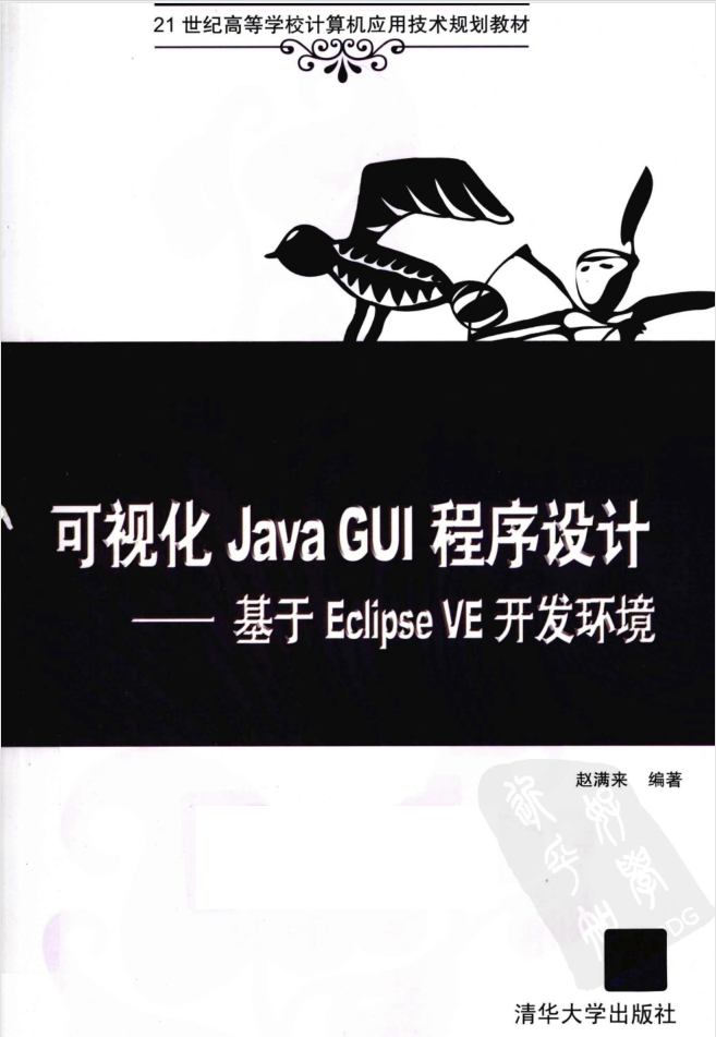 JAVA GUI程序设计 基于ECLIPSE VE开发环境-奇速网