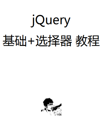 jQuery基础教程 jQuery选择器教程 pdf_前端开发教程-奇速网