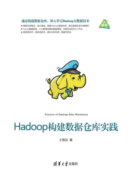 Hadoop构建数据仓库实践 （王雪迎） 完整pdf_服务器教程-奇速网