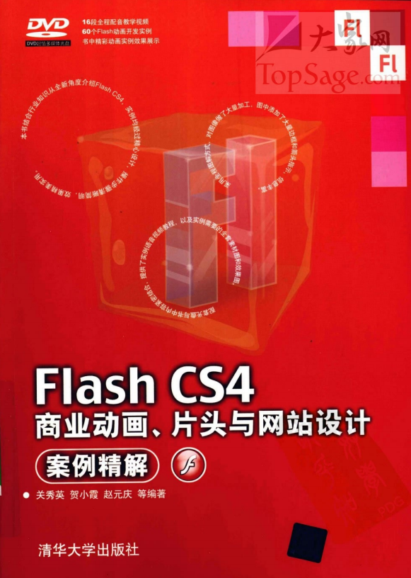 Flash CS4商业动画、片头与网站设计案例精解 PDF_美工教程-奇速网