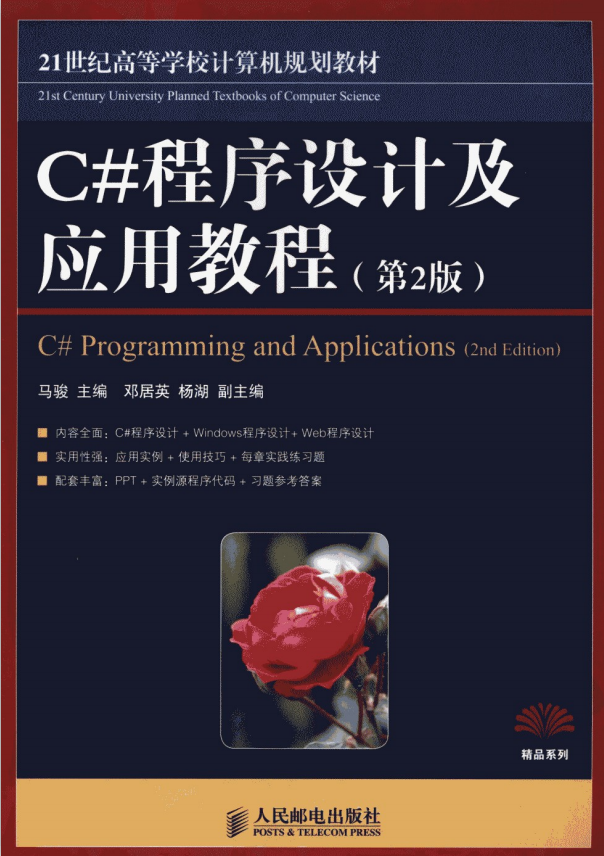 C#程序设计及应用教程（第2版） 马骏 pdf_NET教程-奇速网