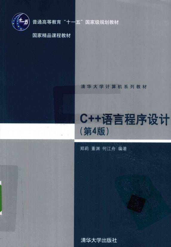 C++语言程序设计（第4版） （郑莉董渊） pdf-奇速网