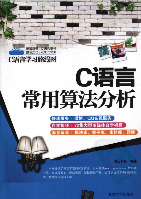 C语言常用算法分析 （明日科技） 中文PDF-奇速网