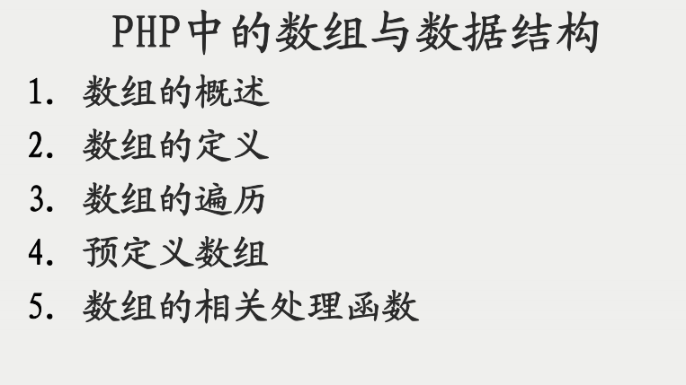 PHP中的数组与数据结构 PDF_PHP教程-奇速网