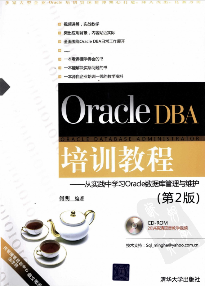 Oracle DBA培训教程：从实践中学习Oracle数据库管理与维护（第2版）-奇速网