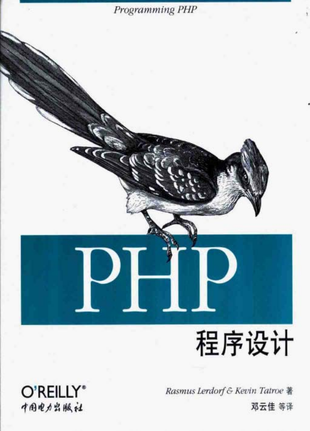 PHP程序设计 中文版PDF_PHP教程-奇速网