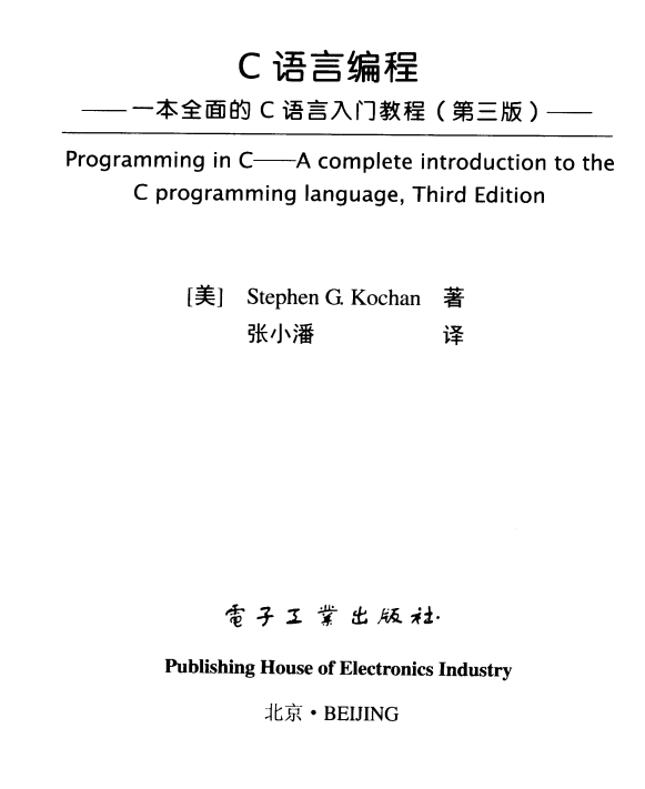 C语言编程：一本全面的C语言入门教程（第三版） 中文pdf-奇速网