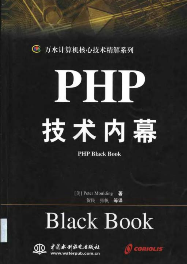 PHP技术内幕 中文版 PDF_PHP教程-奇速网