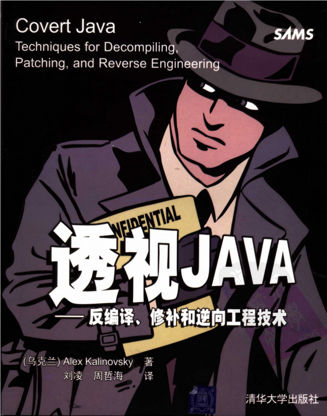 透视JAVA：反编译、修补和逆向工程技术-奇速网