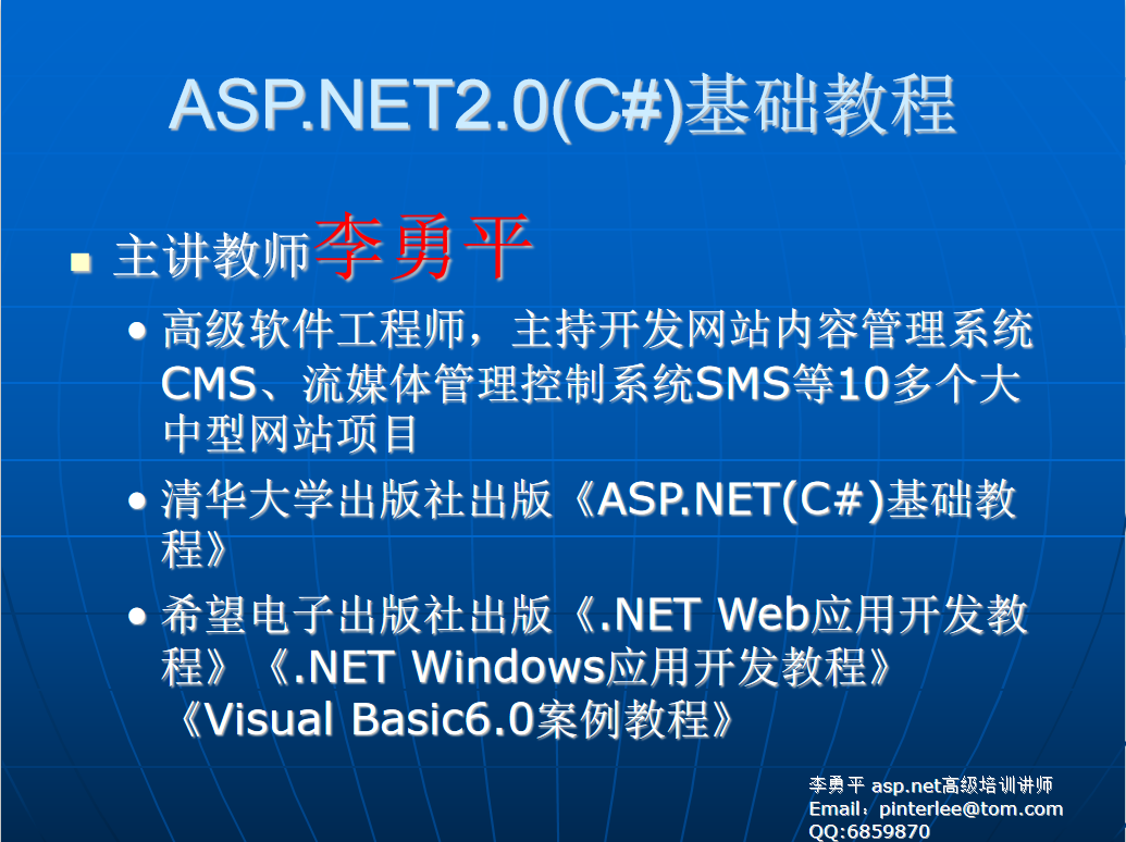 李勇平ASP.NET2.0（C#） 基础教程PPT（完整版）_NET教程-奇速网