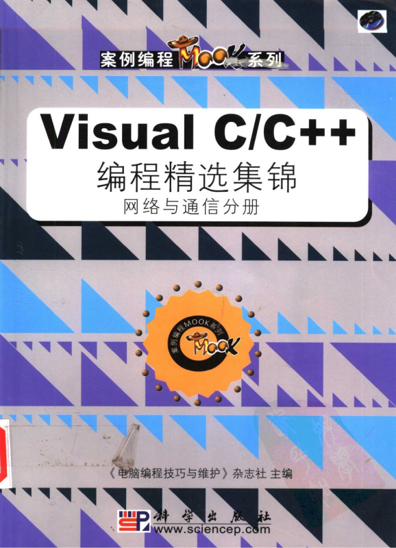 Visual C/C++编程精选集锦 网络与通信分册 PDF_NET教程-奇速网