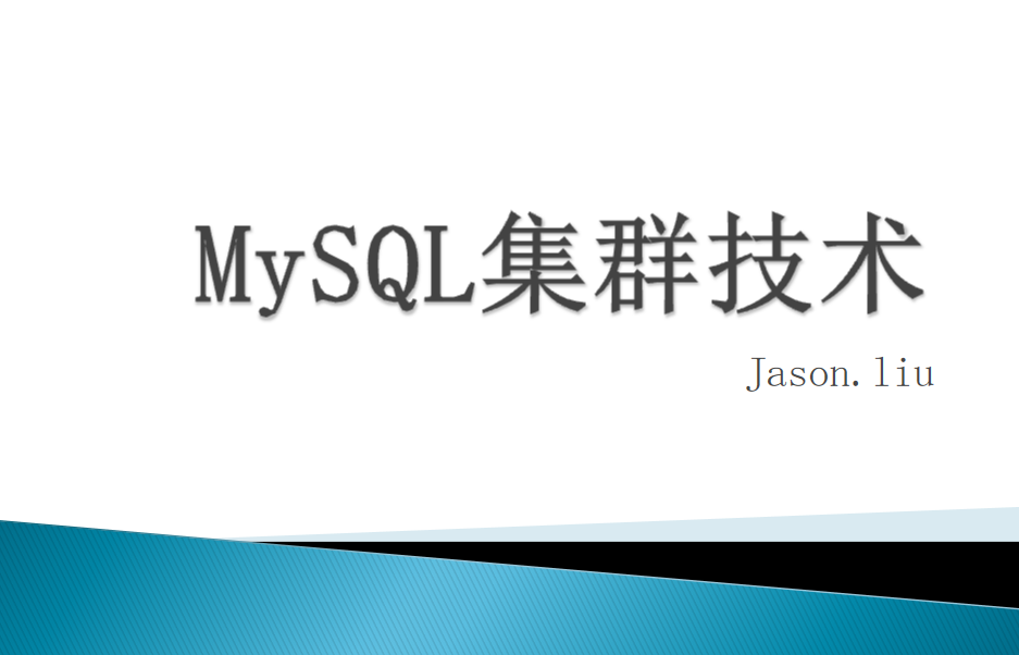 MYSQL 集群 高可用 优化_数据库教程-奇速网