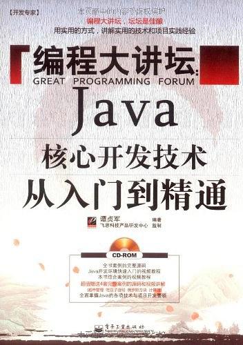 《编程大讲坛：Java核心开发技术从入门到精通》PDF 下载-奇速网