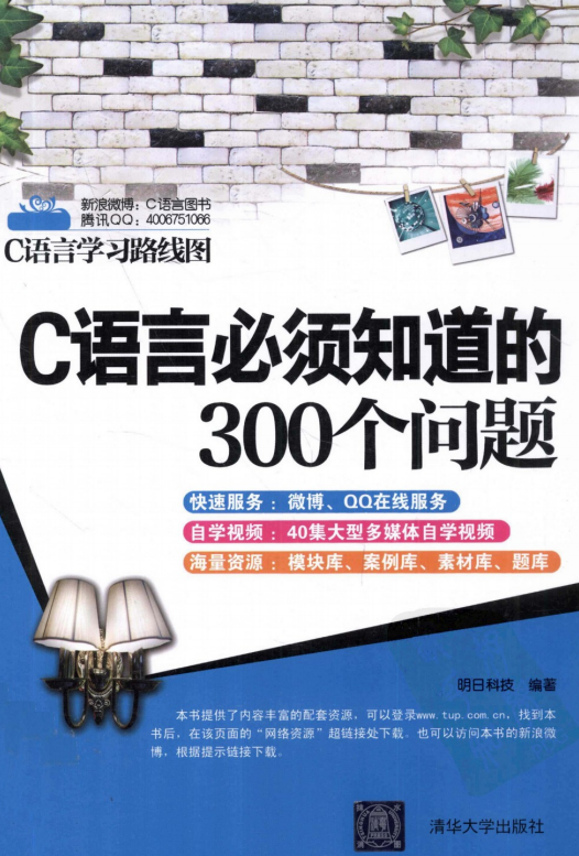 C语言必须知道的300个问题 （ 明日科技） pdf-奇速网