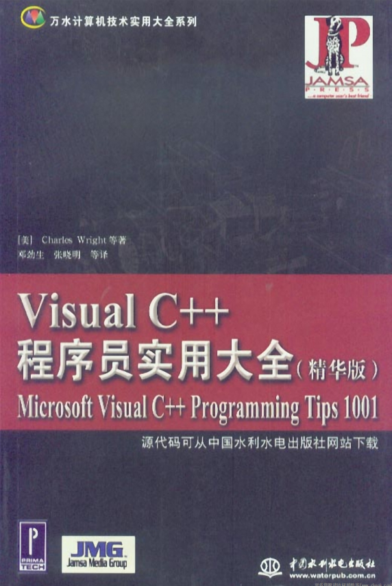 Visual C++程序员实用大全（精华版） PDF_NET教程-奇速网