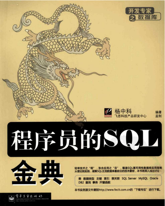 程序员的SQL金典 PDF_数据库教程-奇速网