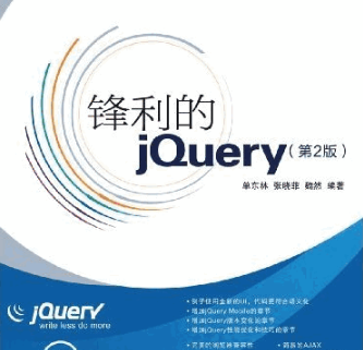 锋利的jquery 第2版 PDF_前端开发教程-奇速网