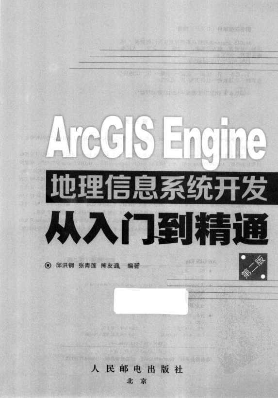 ArcGIS Engine地理信息系统开发从入门到精通（第二版） 完整pdf_NET教程-奇速网