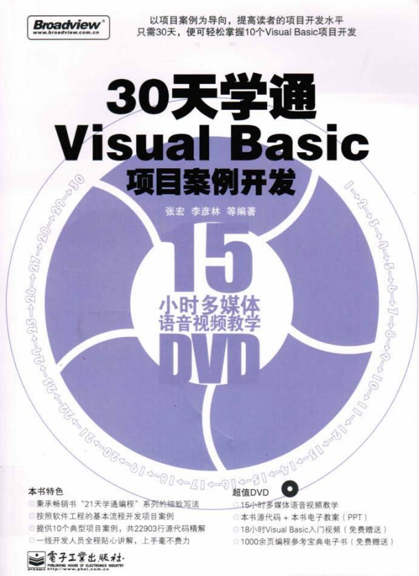 30天学通Visual Basic项目案例开发 （ 张宏等） pdf_NET教程-奇速网