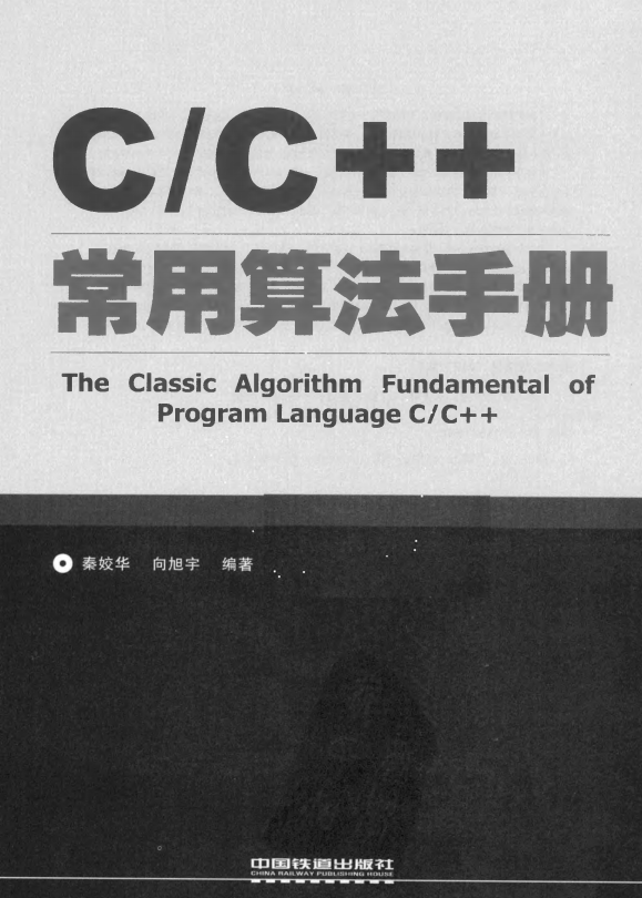 C/C++常用算法手册 秦姣华 中文-奇速网