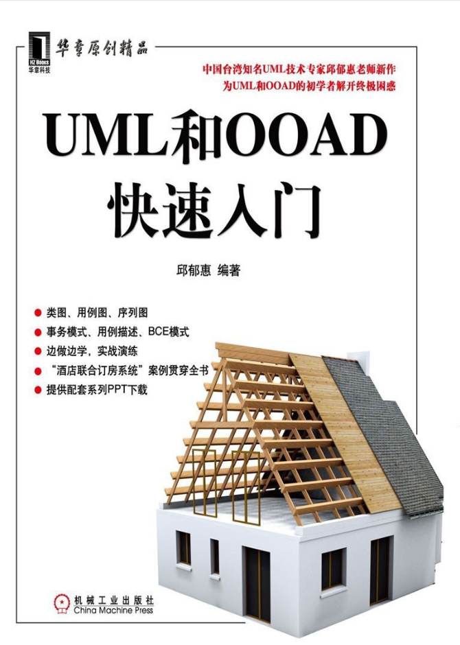 UML和OOAD快速入门-奇速网