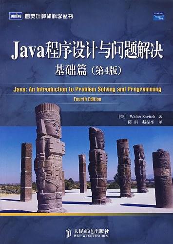 《Java程序设计与问题解决：基础篇（第4版）》PDF 下载-奇速网