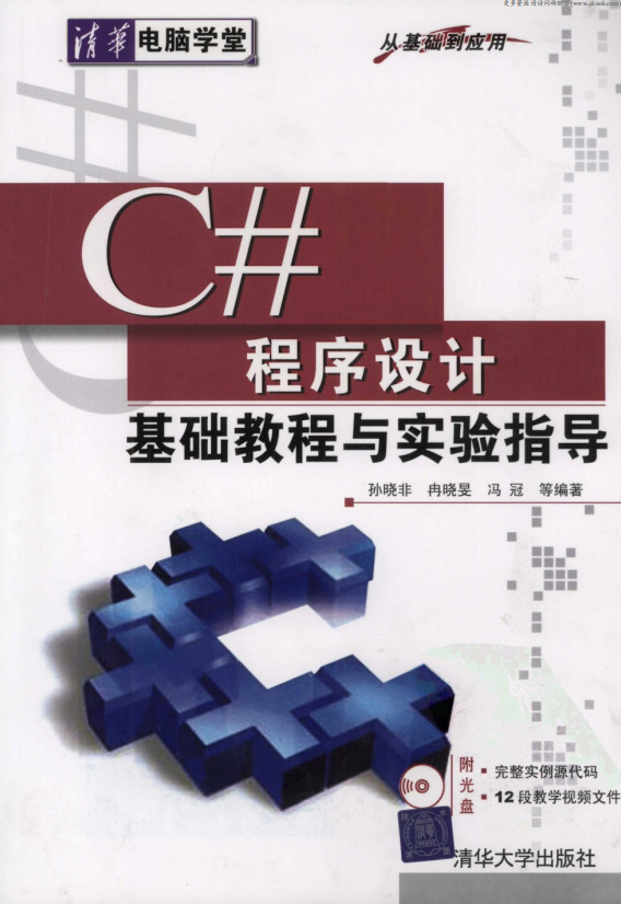 C#程序设计基础教程与实验指导 （孙晓非） pdf_NET教程-奇速网