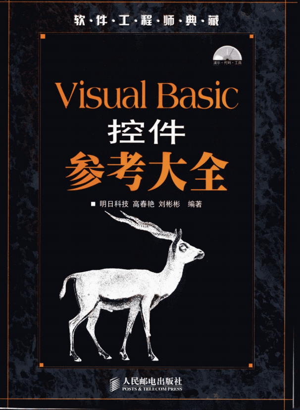 Visual Basic控件参考大全 （明日科技） pdf_NET教程-奇速网