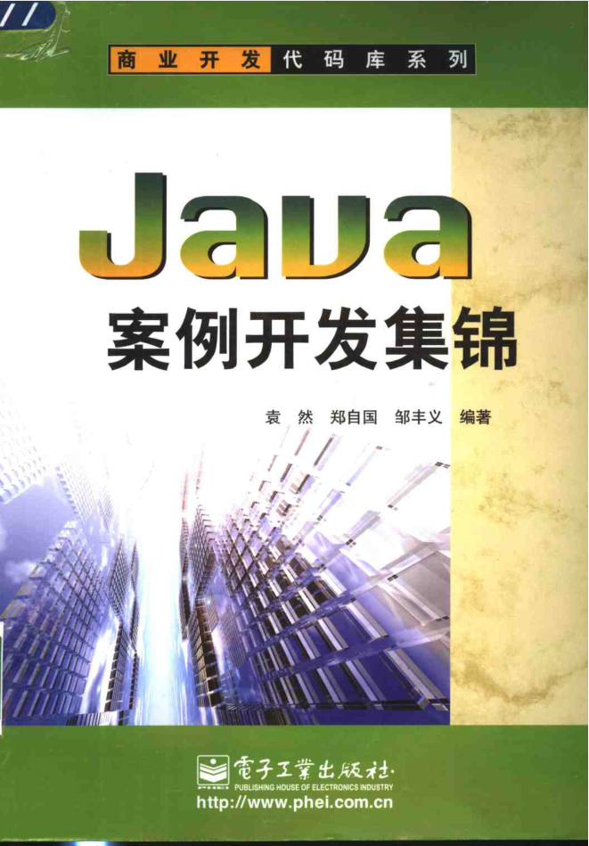 《Java案例开发集锦》PDF-奇速网