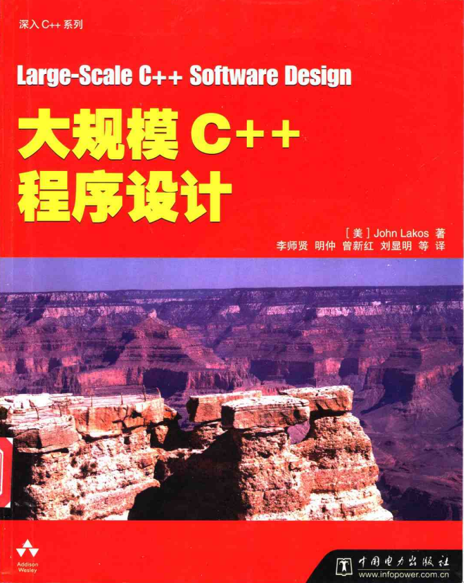 大规模C++程序设计 PDF-奇速网