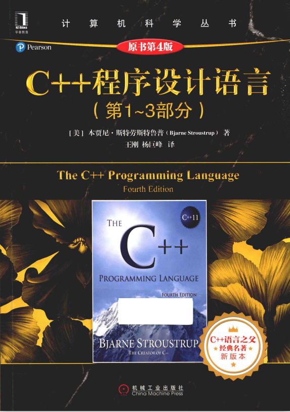 C++程序设计语言（第1-3部分）（原书第4版） 中文pdf-奇速网