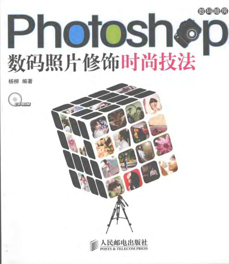 Photoshop数码照片修饰时尚技法_美工教程-奇速网