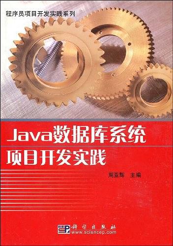 《Java数据库系统项目开发实践》PDF 下载-奇速网