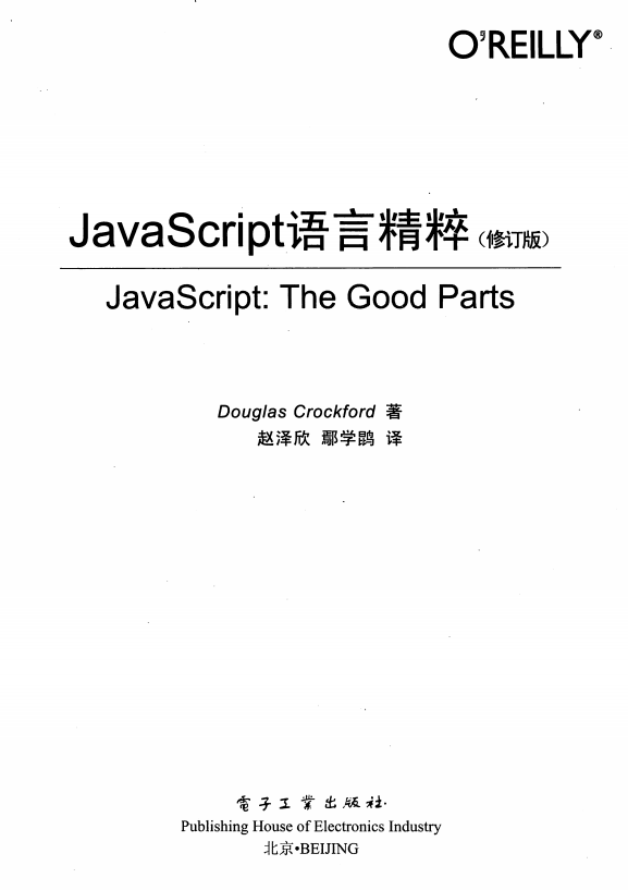 javascript语言精粹（修订版） 中文PDF_前端开发教程-奇速网