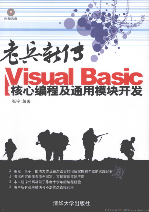 老兵新传 Visual Basic核心编程及通用模块开发 （张宁） pdf_NET教程-奇速网