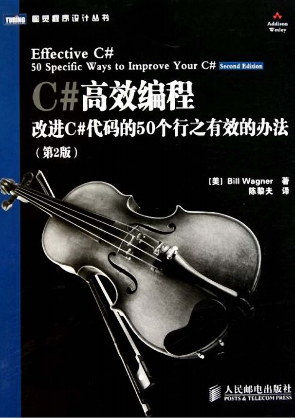 C#高效编程:改进C#代码的50个行之有效的办法（第2版） 中文PDF_NET教程-奇速网