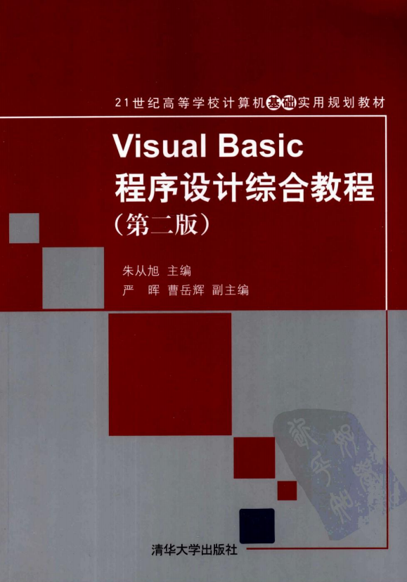 Visual Basic程序设计综合教程 第二版 （朱从旭） pdf_NET教程-奇速网