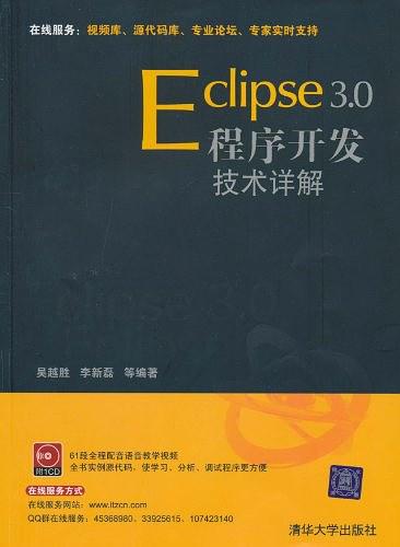 《Eclipse 3.0程序开发技术详解》PDF 下载-奇速网