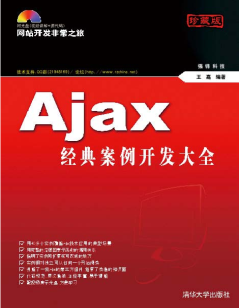 Ajax经典案例开发大全 PDF_前端开发教程-奇速网