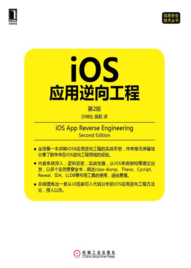 iOS应用逆向工程（第二版）-奇速网