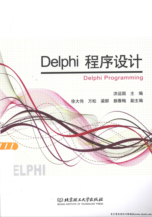 Delphi程序设计 （洪运国） PDF_数据库教程-奇速网