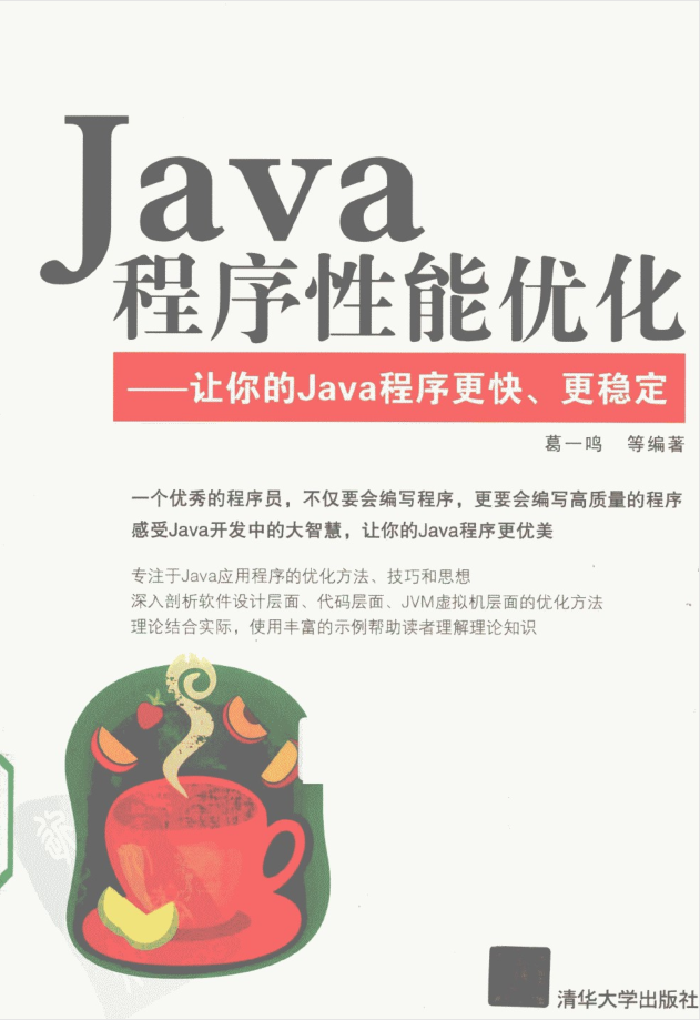 Java程序性能优化 让你的Java程序更快、更稳定-奇速网