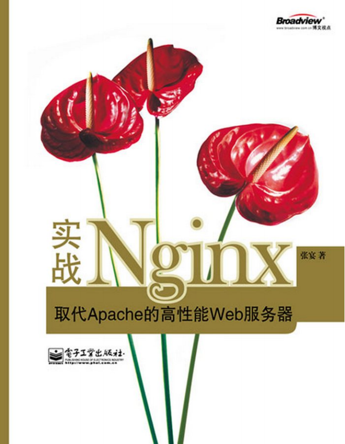 ngnix实战取代apache的高性能web服务器 中文PDF_PHP教程-奇速网