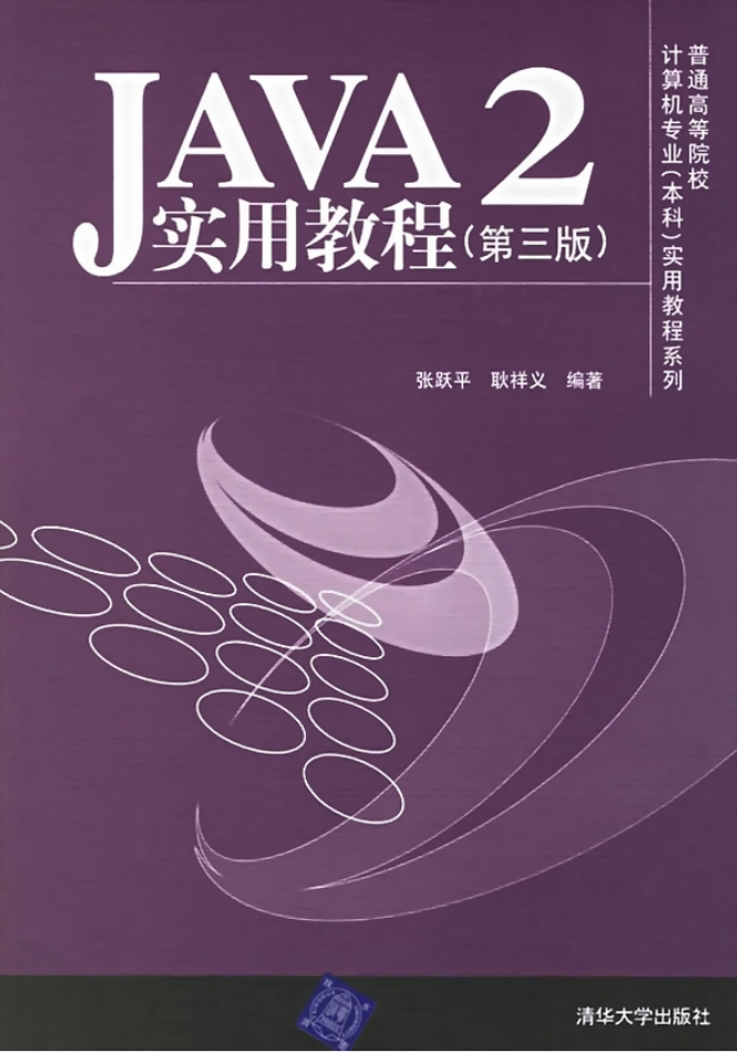 《Java2实用教程（第三版）》PDF-奇速网