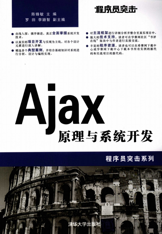 程序员突击 Ajax原理与系统开发 PDF_前端开发教程-奇速网