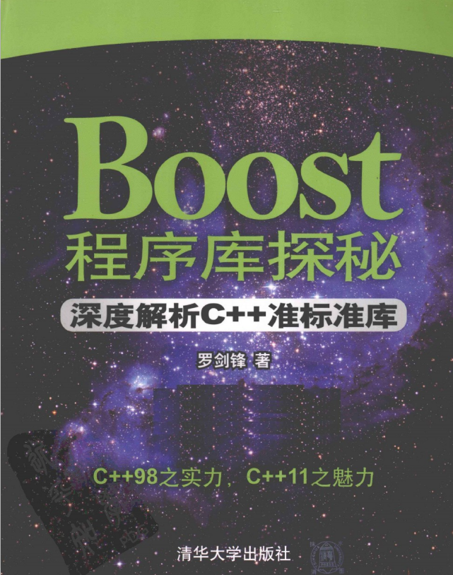 Boost程序库探秘：深度解析C++准标准库 中文pdf_数据库教程-奇速网