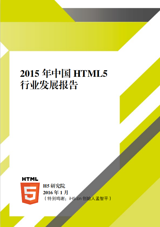 2016年中国的H5行业发展报告 中文PDF百度网盘下载_前端开发教程-奇速网