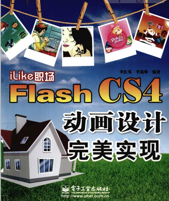 ILIKE职场FLASH CS4动画设计完美实现 PDF_美工教程-奇速网