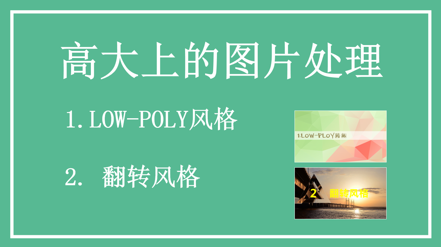 low poly简单易学高大上的图片处理教程_美工教程-奇速网