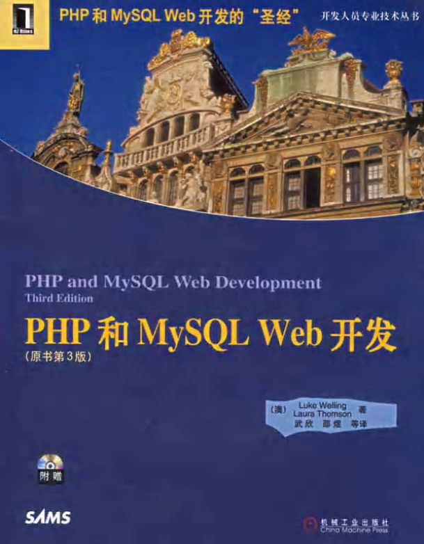 PHP MySQL WEB开发圣经中文版 （原书第三版） PDF_PHP教程-奇速网